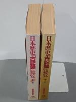 日本歴史「古記録」総覧　上下　別冊歴史読本事典シリーズ４・５
