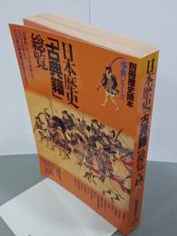 日本歴史「古典籍」総覧　別冊歴史読本事典シリーズ６
