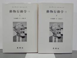 動物行動学Ⅱ　上下