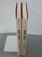 動物行動学Ⅱ　上下