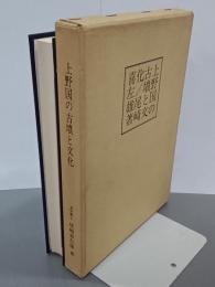 上野国の古墳と文化　尾崎先生著作集第３巻