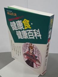 健康食・健康百科　百歳までの健康ライフ