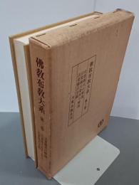 佛教布教大系第３巻　改定版