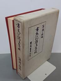 方丈記諸注集成