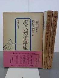 現代剣道講座　全３巻