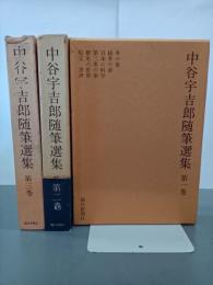 中谷宇吉郎随筆選集　全３巻