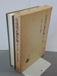 石母田正著作集　第12巻　古代・中世の歴史