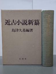 近古小説新纂