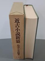 近古小説新纂