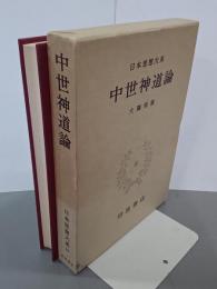 中世神道論　日本思想大系19