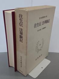 往生伝　法華験記　日本思想大系７