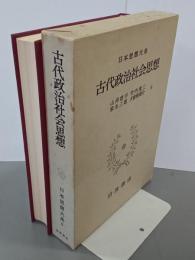 古代政治社会思想　日本思想大系８