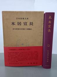 本居宣長　日本思想大系40