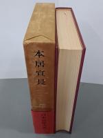 本居宣長　日本思想大系40