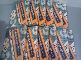 赤穂義士銘々傳　全12巻