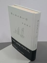 街と山のあいだ