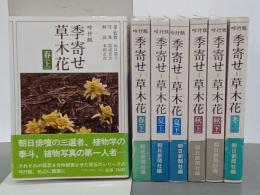 吟行版季寄せ―草木花　全７巻