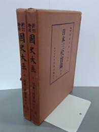日本三代實錄　前後篇　新訂増補國史大系　第一部８・９