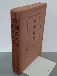 日本後紀　正続　新訂増補國史大系　第一部５・６