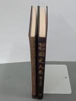 日本後紀　正続　新訂増補國史大系　第一部５・６