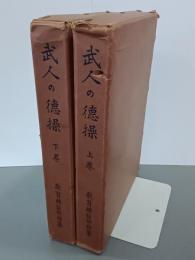 武人の德操　上下