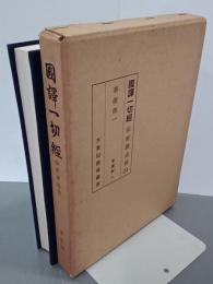 國譯一切經　印度撰述部24　華嚴部１　華嚴經１　改訂版