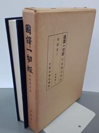 國譯一切經　印度撰述部25　華嚴部２　華嚴經２　改訂版