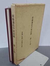 前橋藩松平家記録　第20巻　天保甲午５年～天保乙未６年