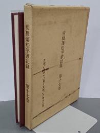 前橋藩松平家記録　第17巻　文政壬午5年12月～文政乙酉8年12月