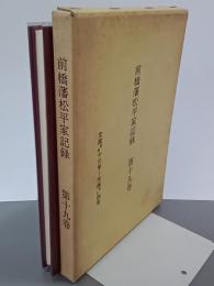 前橋藩松平家記録　第19巻　文政庚寅13年～天保癸巳4年