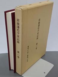 前橋藩松平家記録　第１巻　寛延己巳２年～寛延庚午３年