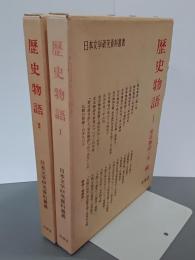 歴史物語Ⅰ・Ⅱ　日本文学研究資料叢書　全２冊