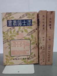 武士道叢書　上中下　全３冊