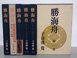 勝海舟　全６巻
