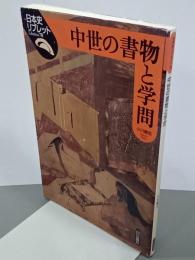 中世の書物と学問　日本史リブレット78