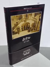 ホテル　明治フラッシュバック３