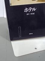 ホテル　明治フラッシュバック３