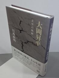 大岡昇平　文学の軌跡