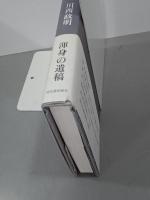 大岡昇平　文学の軌跡