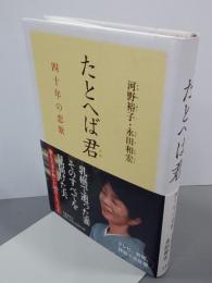 たとへば君　四十年の恋歌
