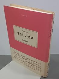 さみしいネコ　大人の本棚