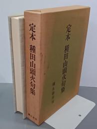 定本種田山頭火句集