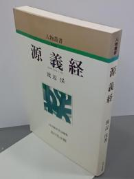 源義経　人物叢書　新装版