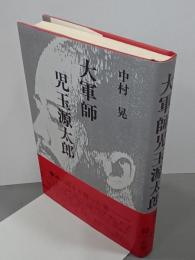 大軍師児玉源太郎