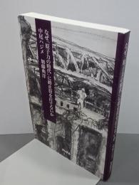 なぜ「原子力の時代」に終止符を打てないか
