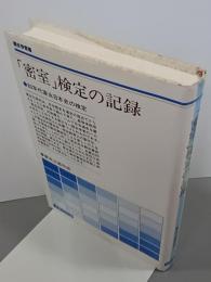 「密室」検定の記録　80年代家永日本史の検定　歴史学叢書