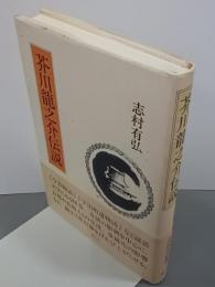 芥川龍之介伝説