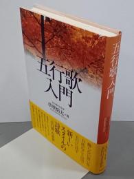 五行歌入門