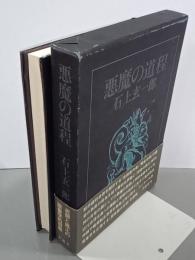 悪魔の道程