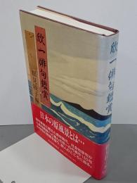 欣一俳句鑑賞